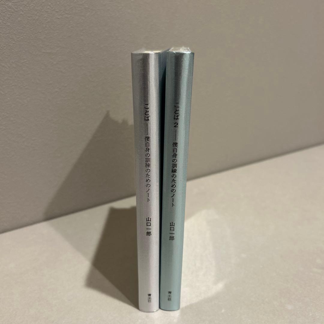 山口一郎 ことば 僕自身の訓練のためのノート 限定版1,2巻セット