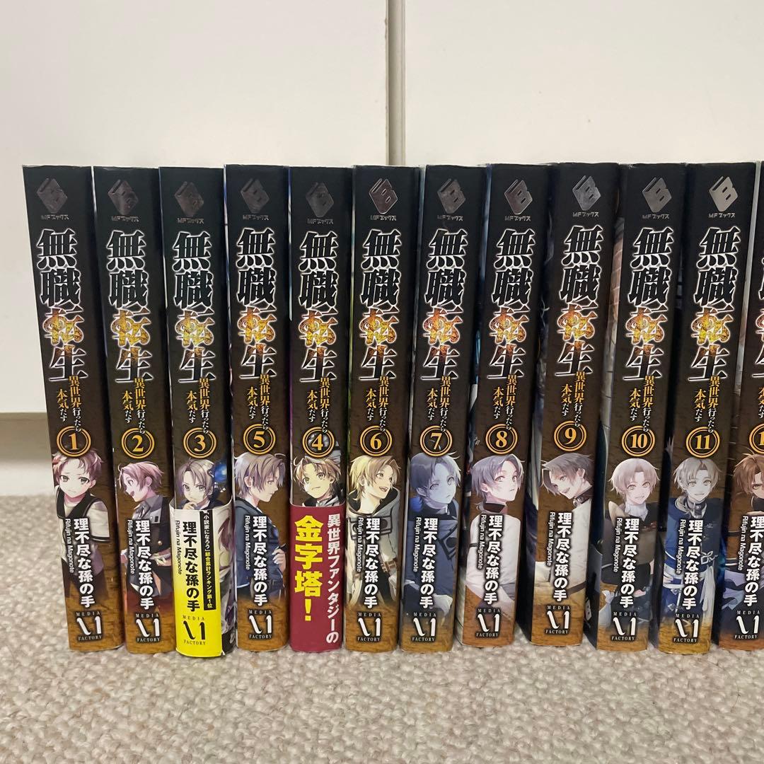 無職転生 ～異世界行った本気出す　全26巻