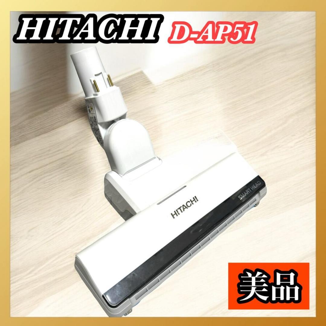 HITACHI ヒタチ 掃除機 D-AP51 ヘッド ホワイト 日立