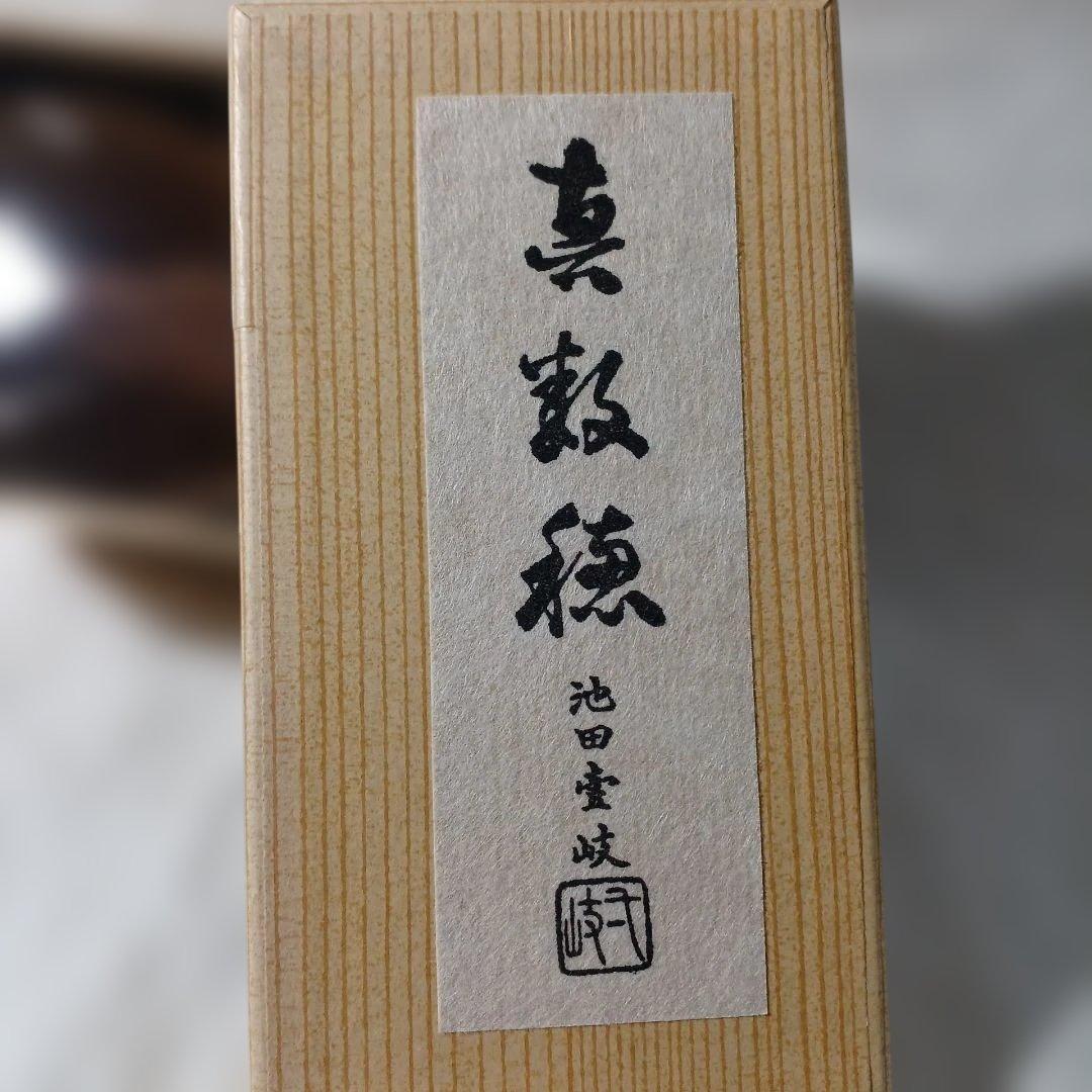 池田壹岐作　茶筅です。