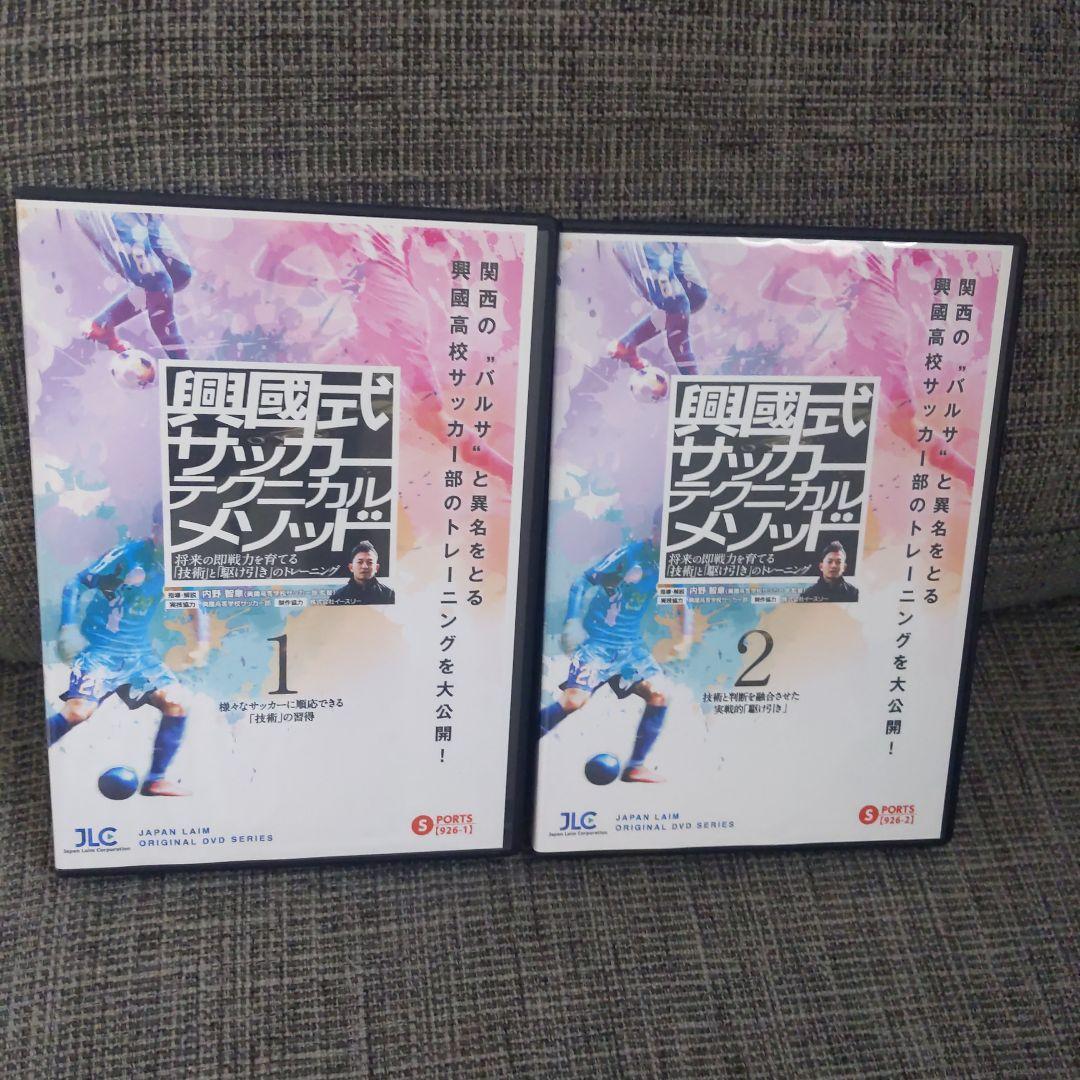 興国メソッド　DVD 興国高校　サッカー
