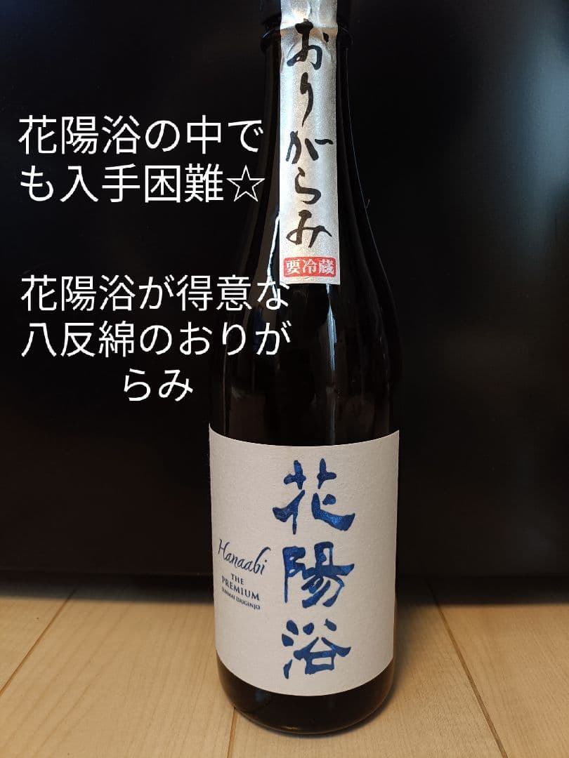 ☆希少品☆花陽浴プレミアム　八反錦　純米大吟醸　720ml
