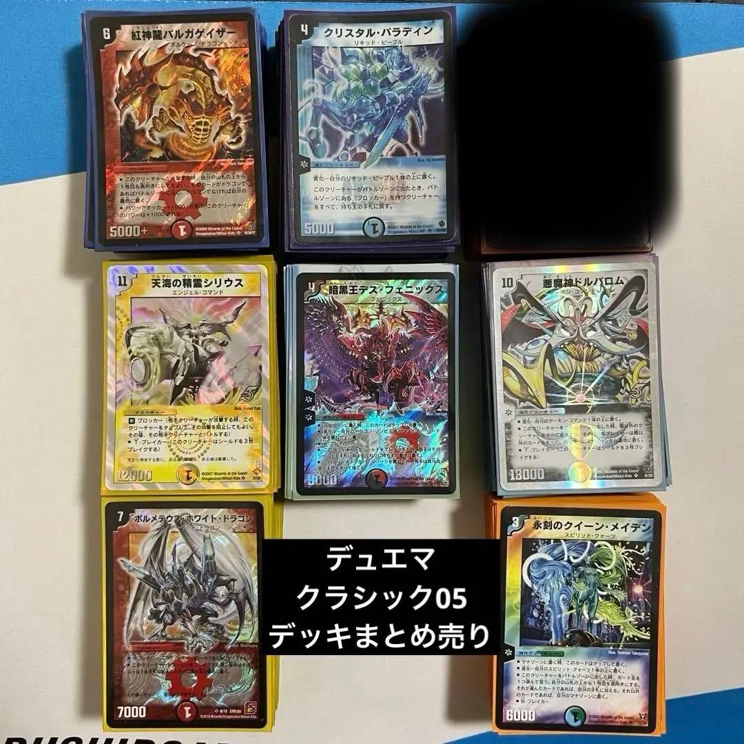 デュエルマスターズ　デュエマクラシック05 デッキ　まとめ売り