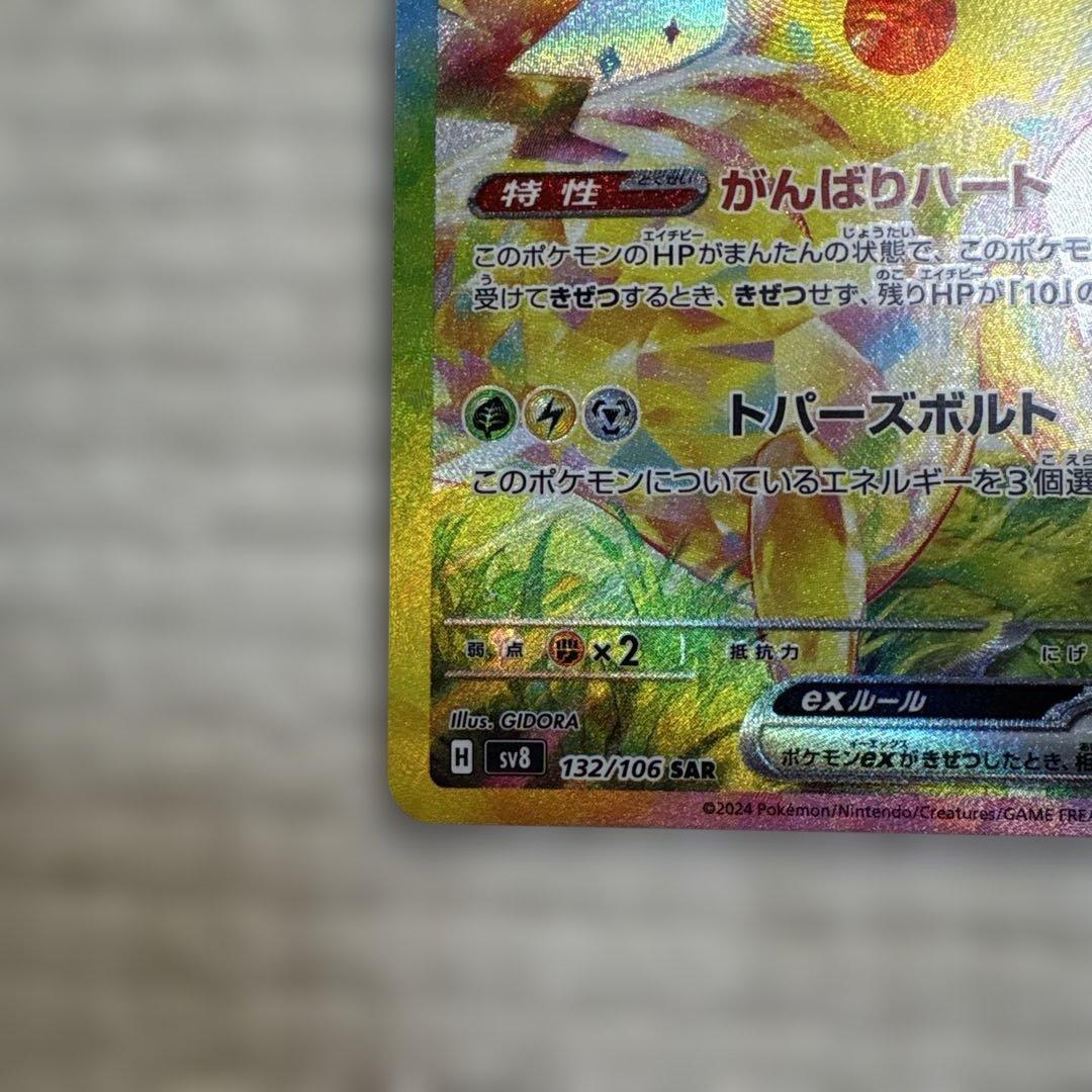 【美品】ピカチュウex SAR SV8 超電ブレイカー 132/106
