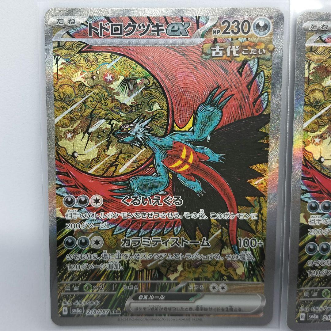 トドロクツキex SAR 3枚