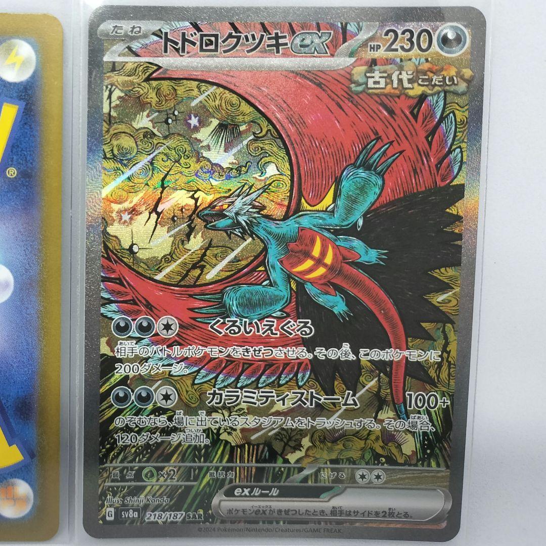 トドロクツキex SAR 3枚