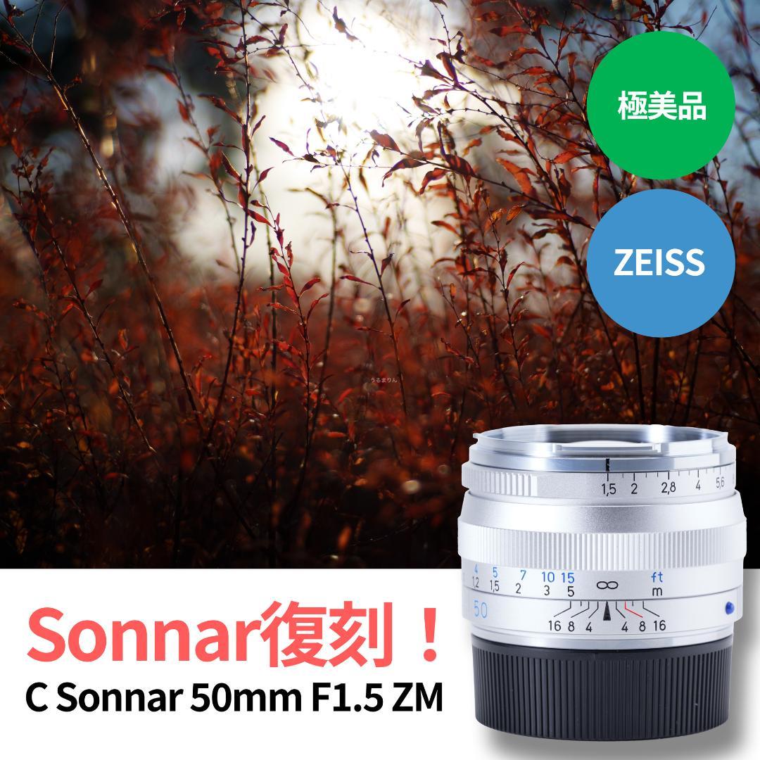 新品同様！Zeiss C Sonnar 50mm F1.5 ZM ライカM