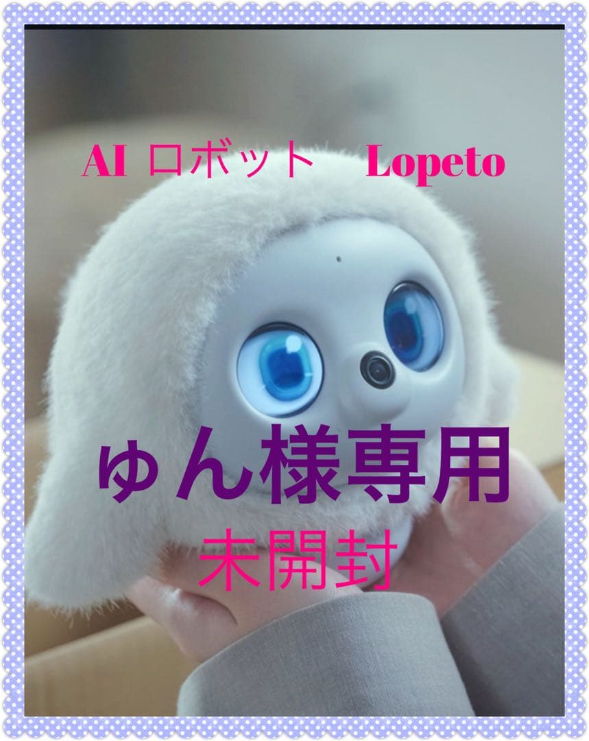 AIペットlopeto