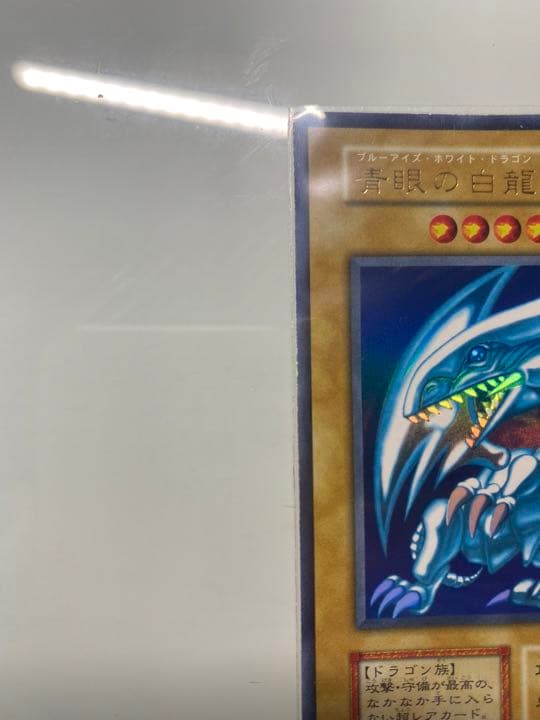 遊戯王　青眼の白龍　初期　ウルトラレア