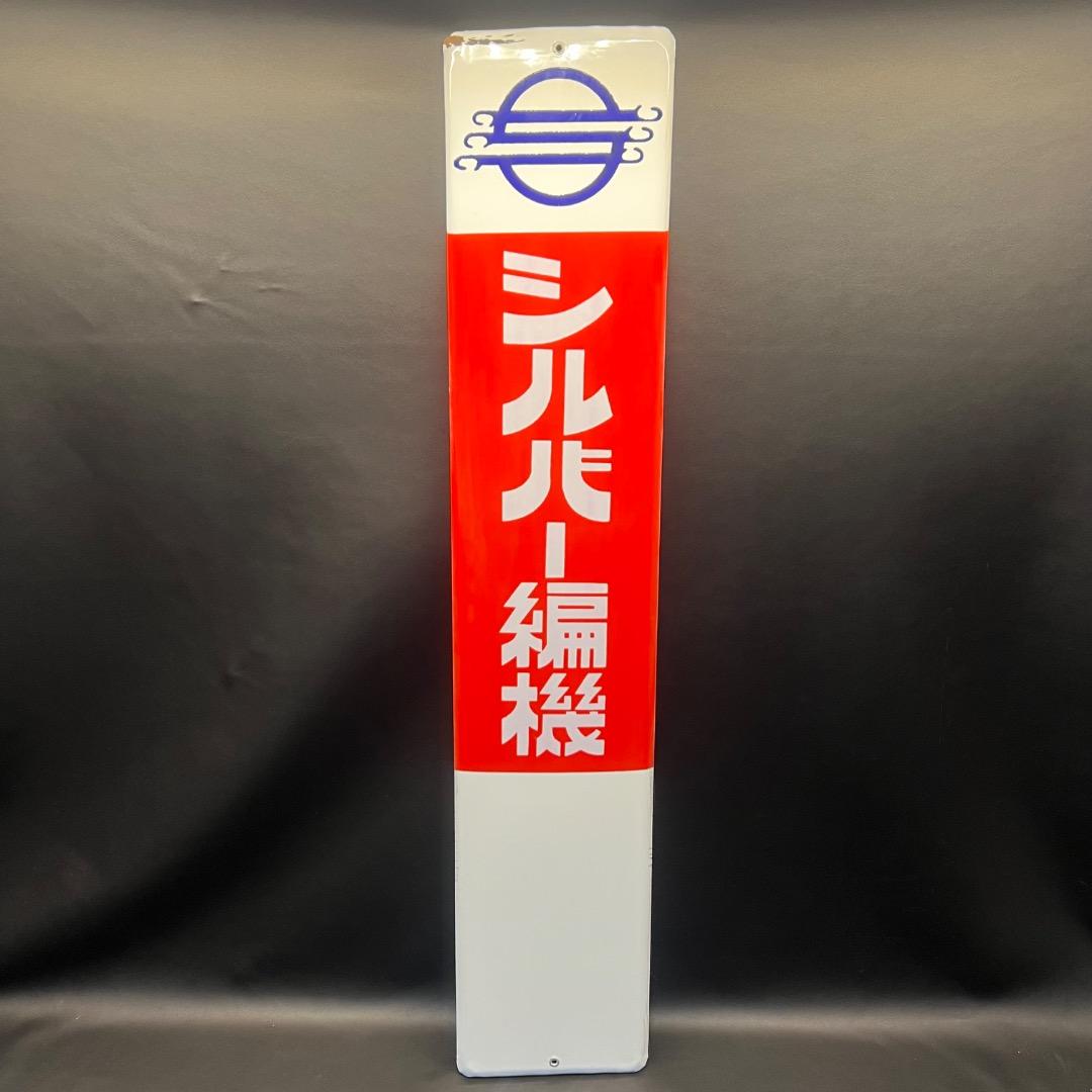 〇※後左1259 昭和レトロ ホーロー看板 シルバー編機