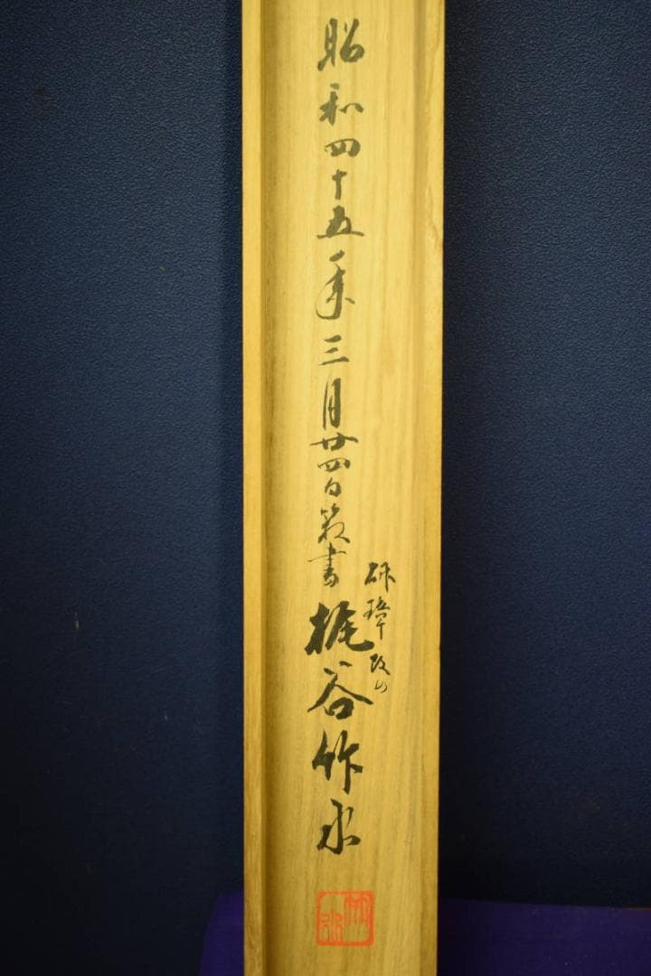 真作/研璋/猛虎図/梶谷竹水の桐極箱付/布袋屋掛軸HG-242