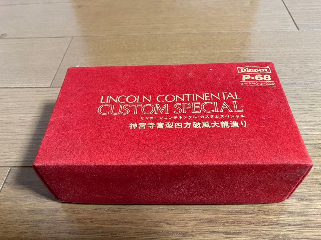 ダイヤペット リンカーン コンチネンタル カスタムスペシャル 霊柩車 神宮寺宮型