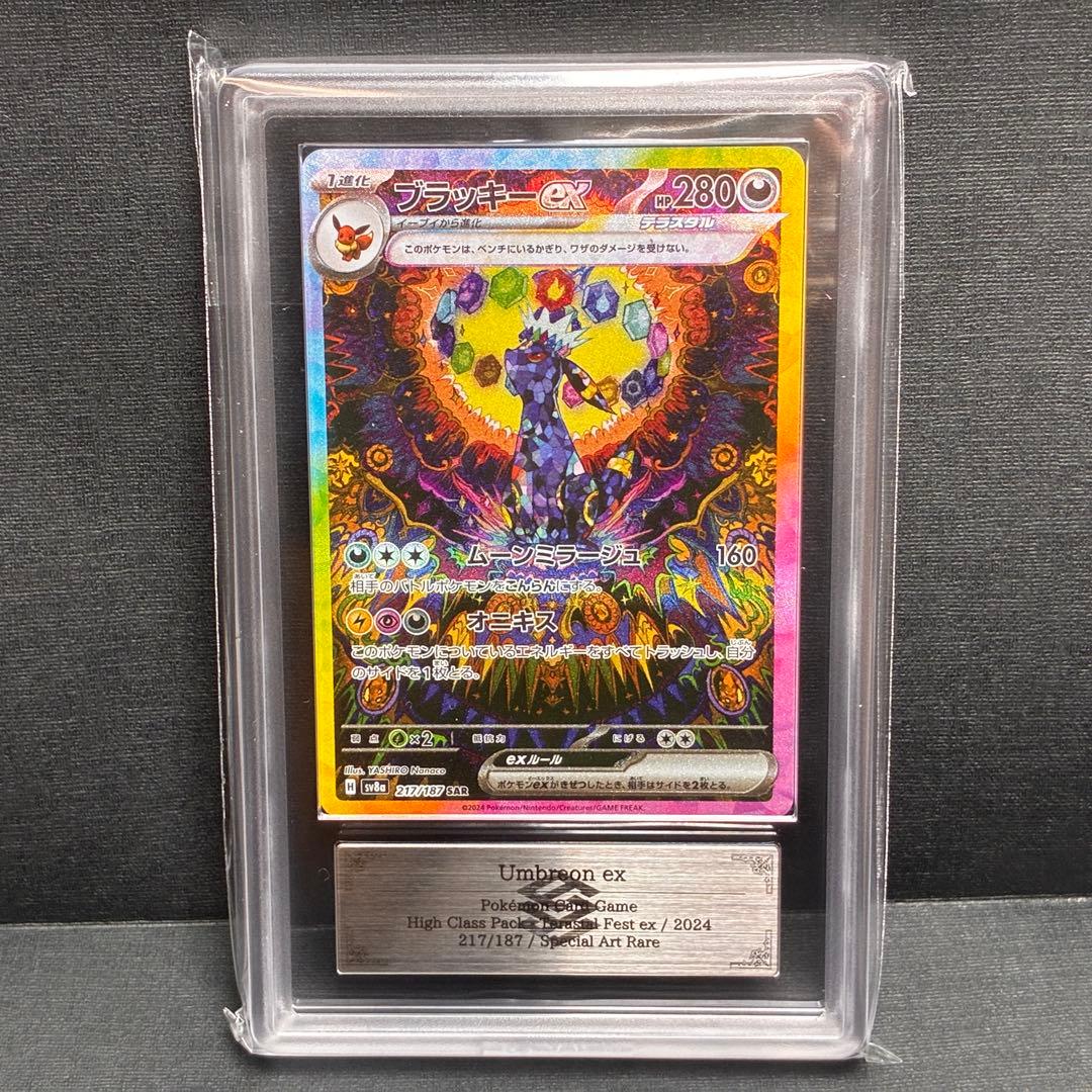 ARS10+ ブラッキーex SAR 鑑定書 付 Umbreon ex