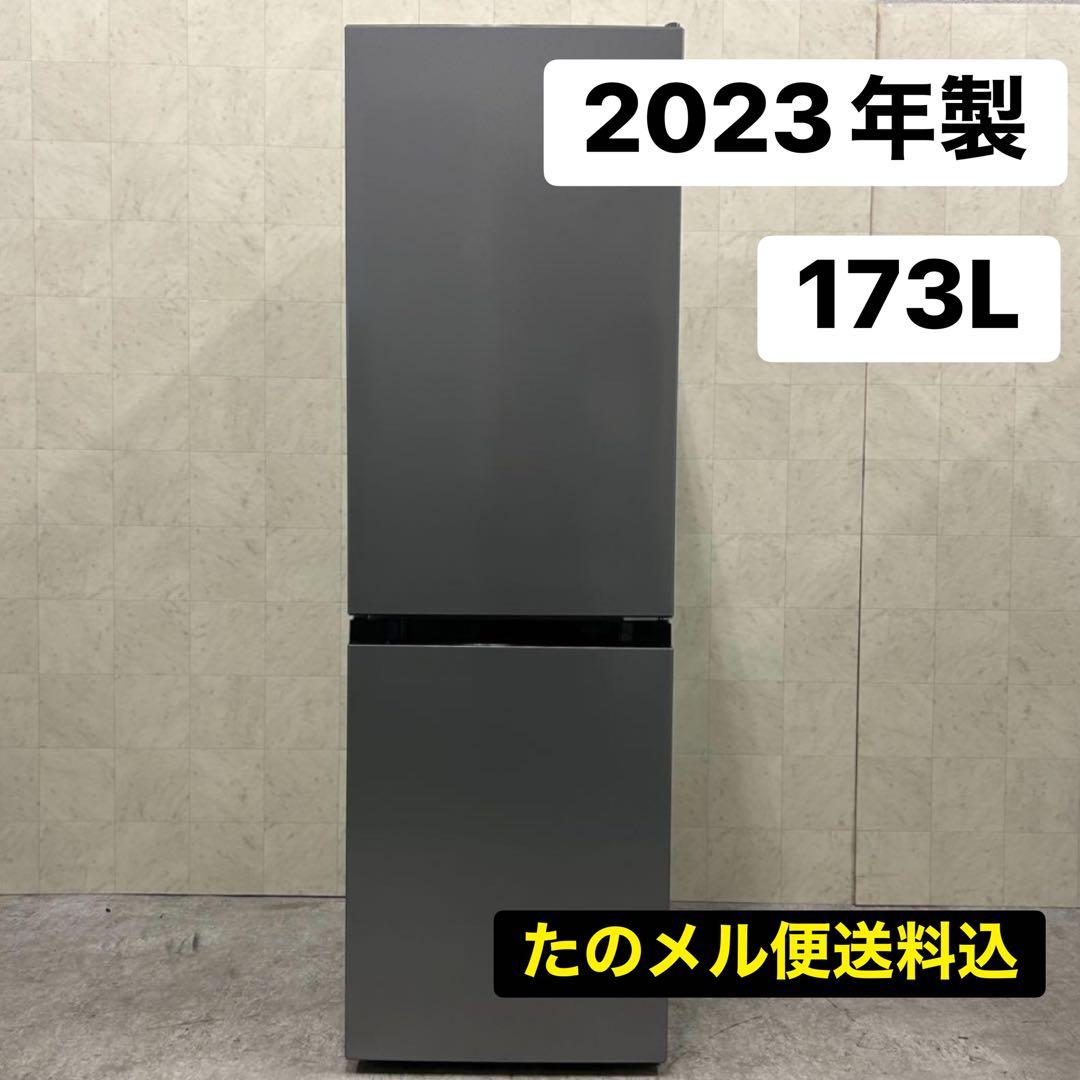 ※値下げ※【美品】2023年製 173L冷蔵庫