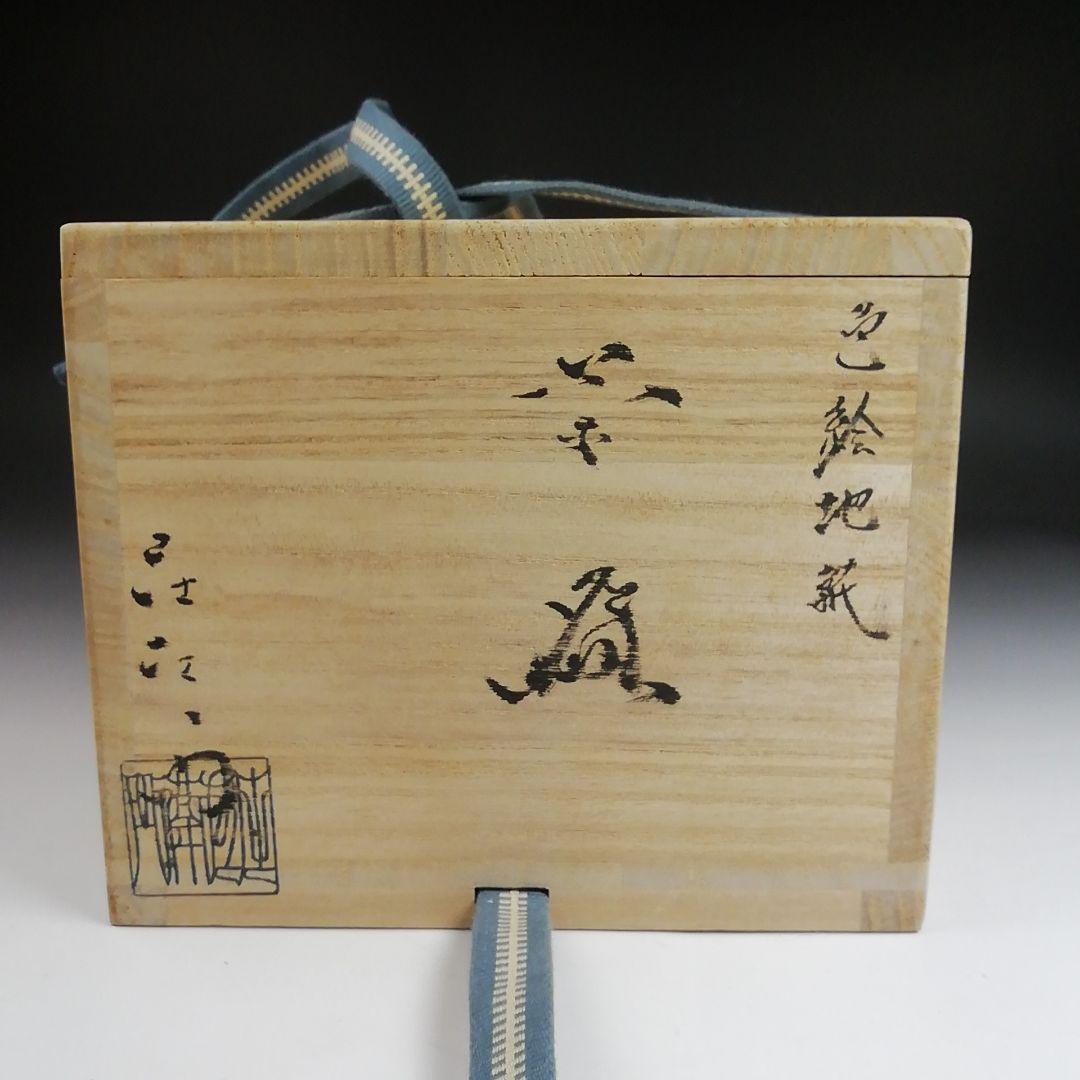 Ｓ９２０　茶碗　『色絵　地紙』『押小路窯　庄左ェ門』　共箱　抹茶碗　茶道具