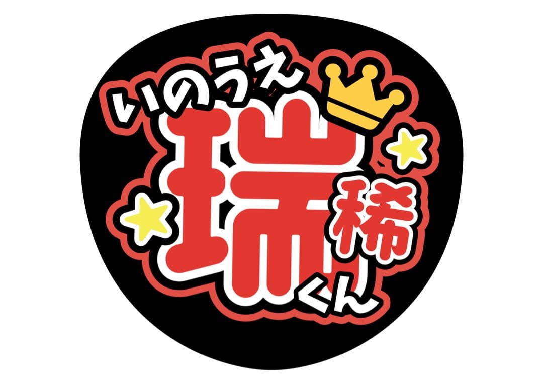 ファンサうちわ『HiHi Jets』オーダーページ