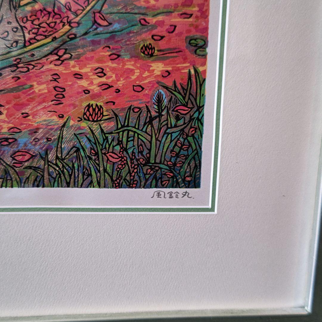 風鈴丸 版画 サンクチュアリ　額装　布袋　箱有