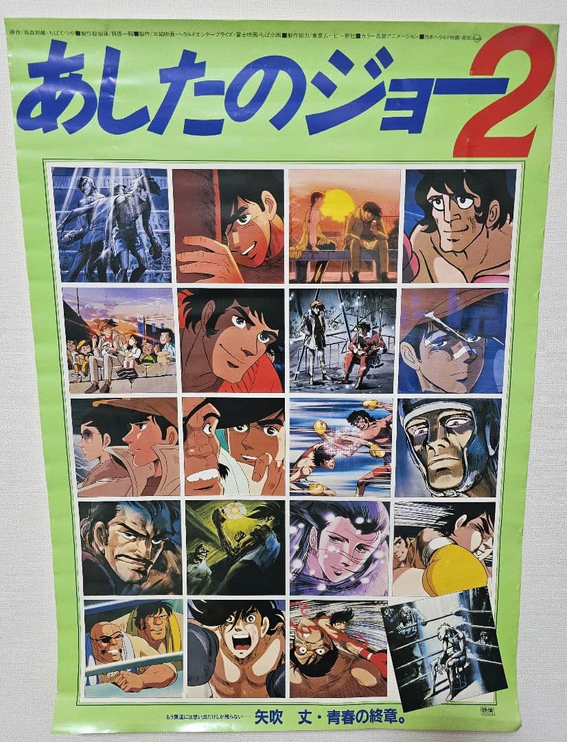【非売品】あしたのジョー ポスター 3枚セット