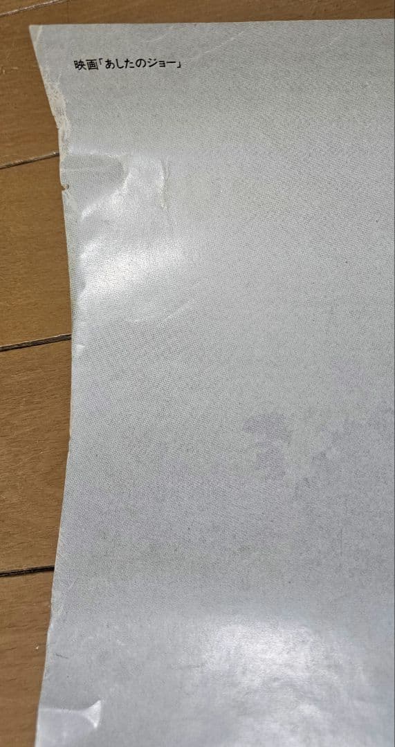 【非売品】あしたのジョー ポスター 3枚セット