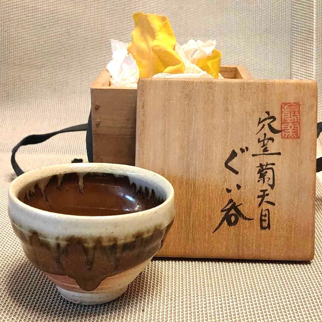 穴窯　菊天目ぐい呑 G4