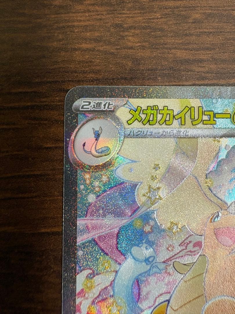 ナ*ズ様 MEGAドリームex メガカイリューex SAR 246/193