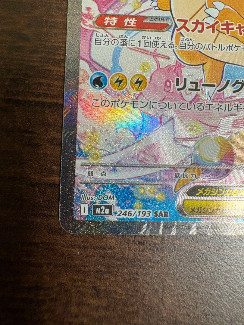 ナ*ズ様 MEGAドリームex メガカイリューex SAR 246/193