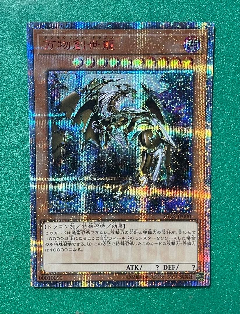 万物創世龍 10000シークレットレア
