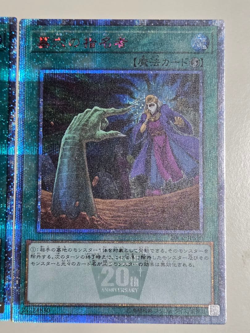 墓穴の指名者　20thシークレットレア 2枚