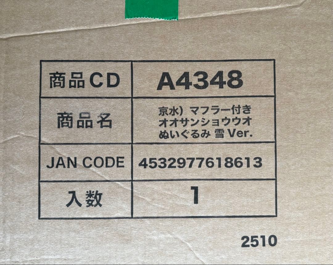 京都水族館オリジナル　マフラー付きオオサンショウウオ雪ぬいぐるみ2025Ver.