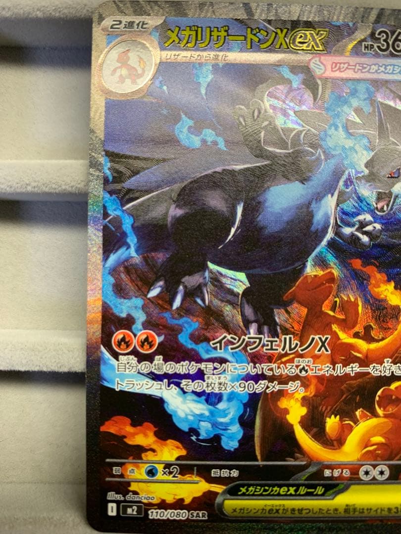 メガリザードンX ex SAR 110/080