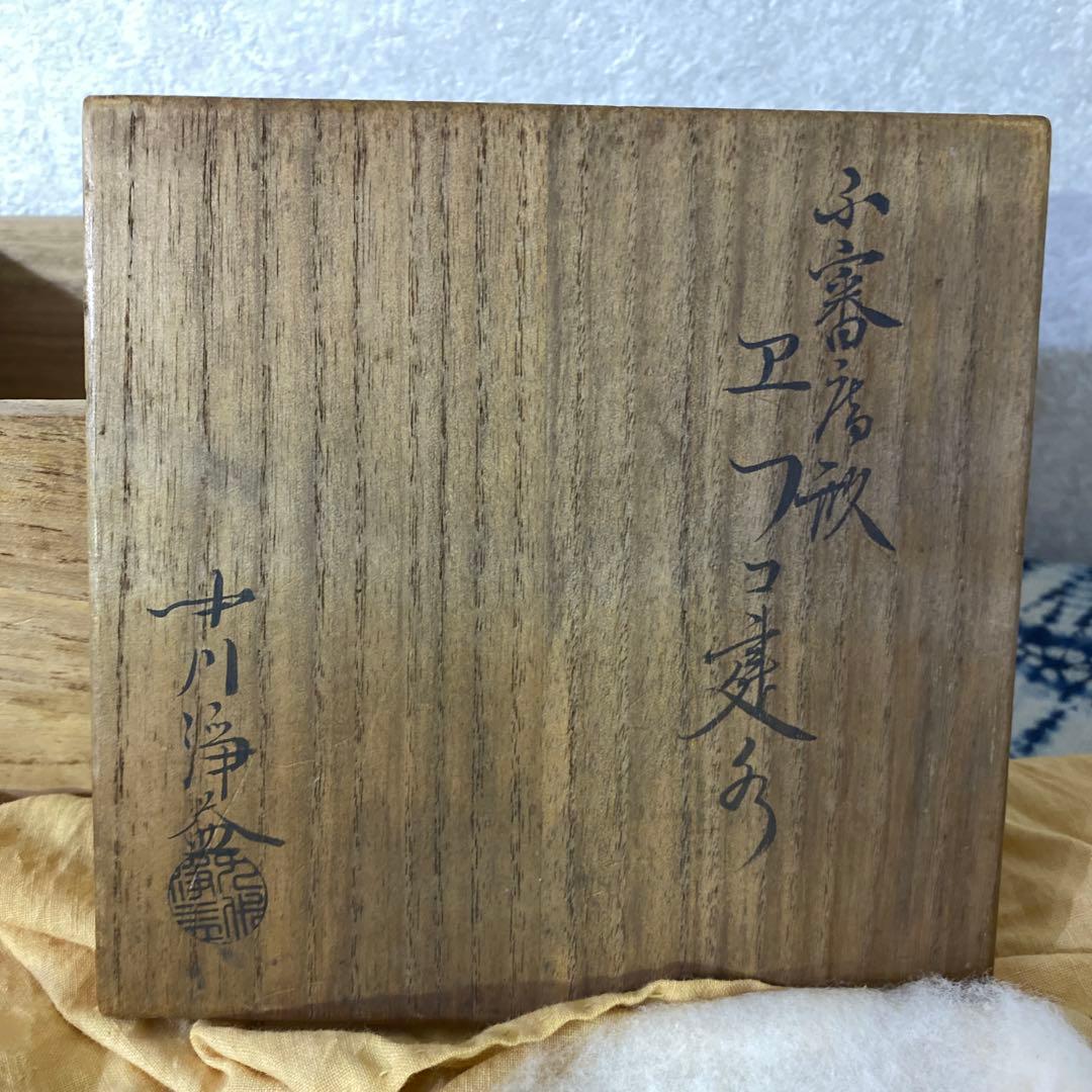 中川浄益　 不審庵形　エフコ建水　茶道具