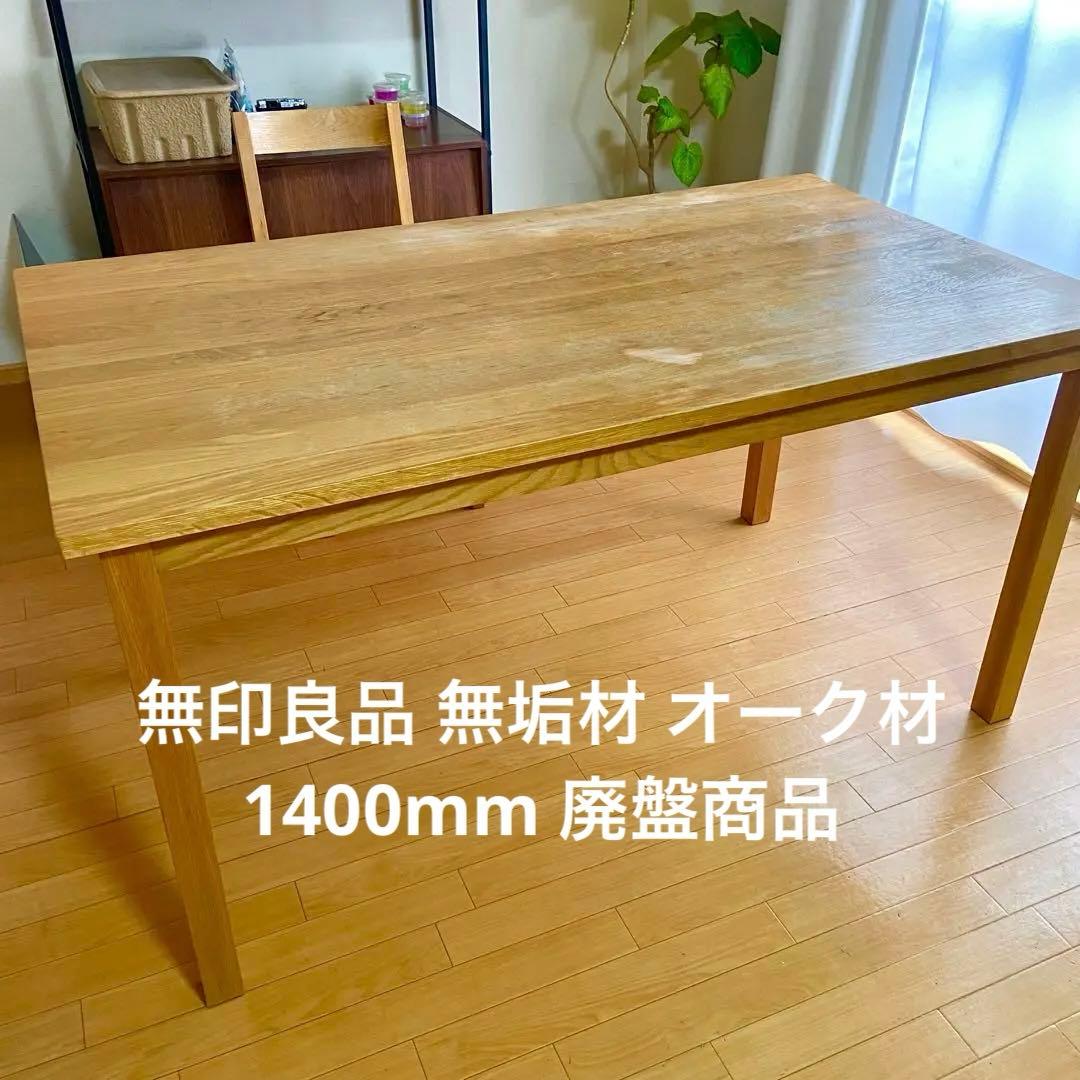 無印良品 無垢材 テーブル オーク材 1400mm ダイニングテーブル 廃盤商品