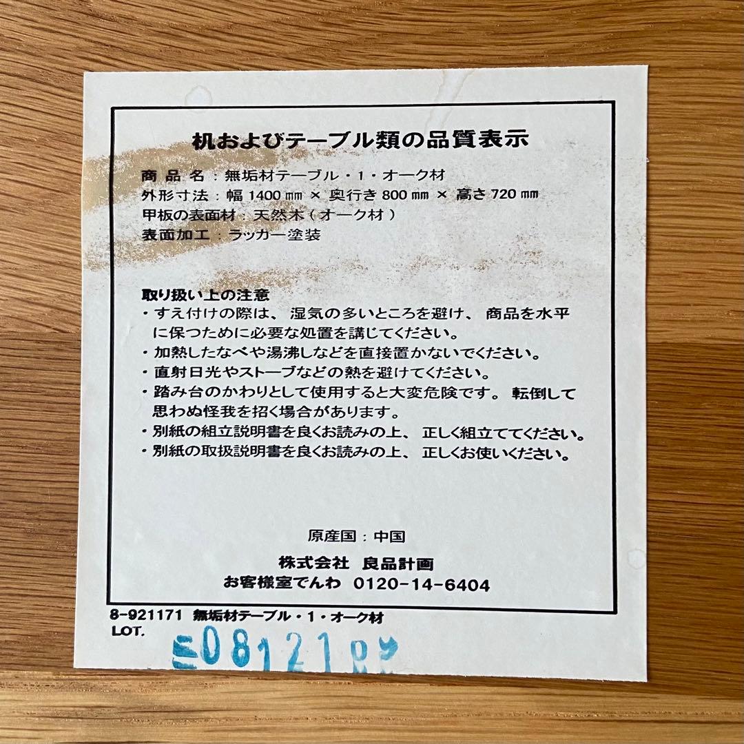 無印良品 無垢材 テーブル オーク材 1400mm ダイニングテーブル 廃盤商品