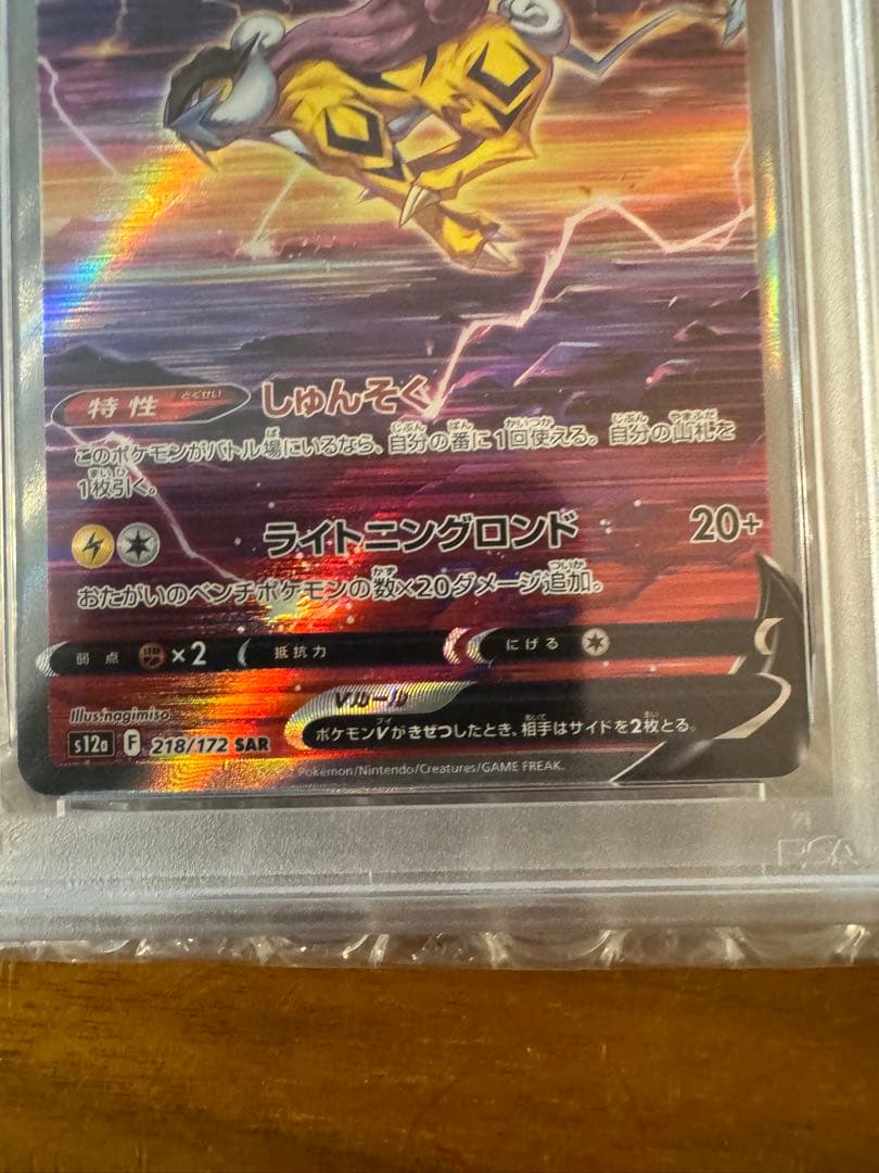 【PSA10】ライコウV 218/172 美品