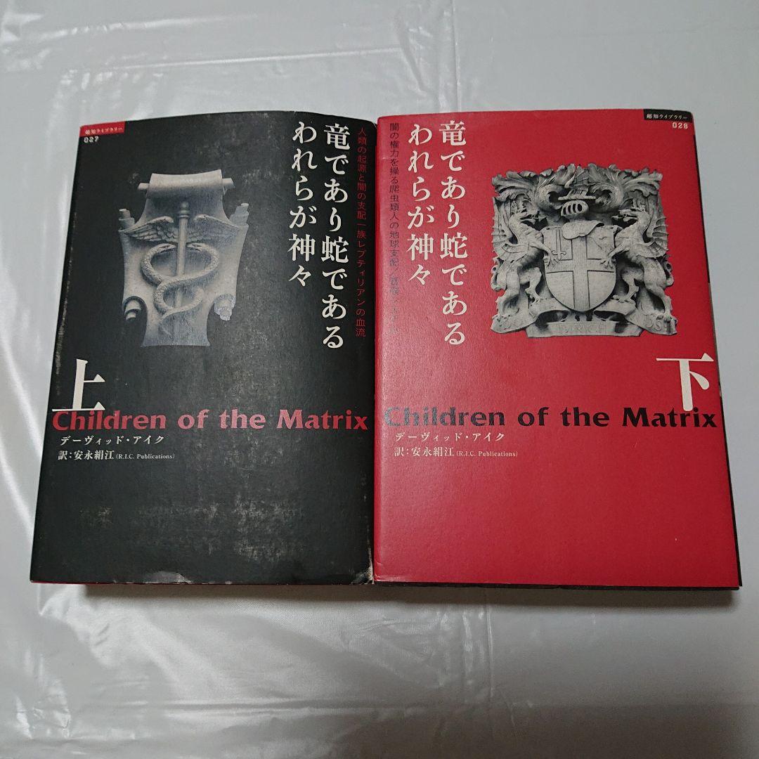 希少★デビッド・アイク著作１０冊セット★世界覚醒原論 究極の大陰謀 大いなる秘密