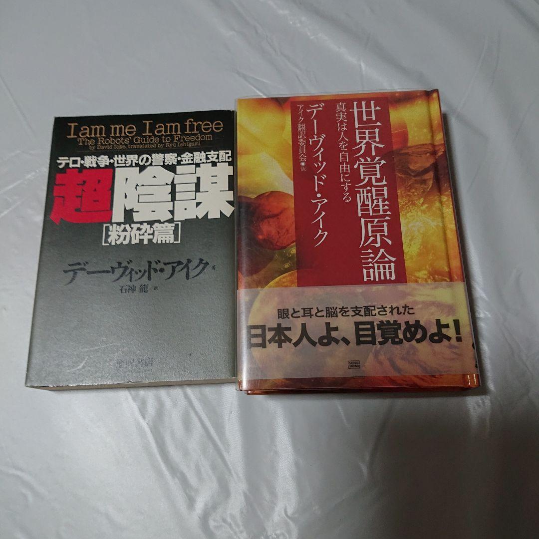 希少★デビッド・アイク著作１０冊セット★世界覚醒原論 究極の大陰謀 大いなる秘密