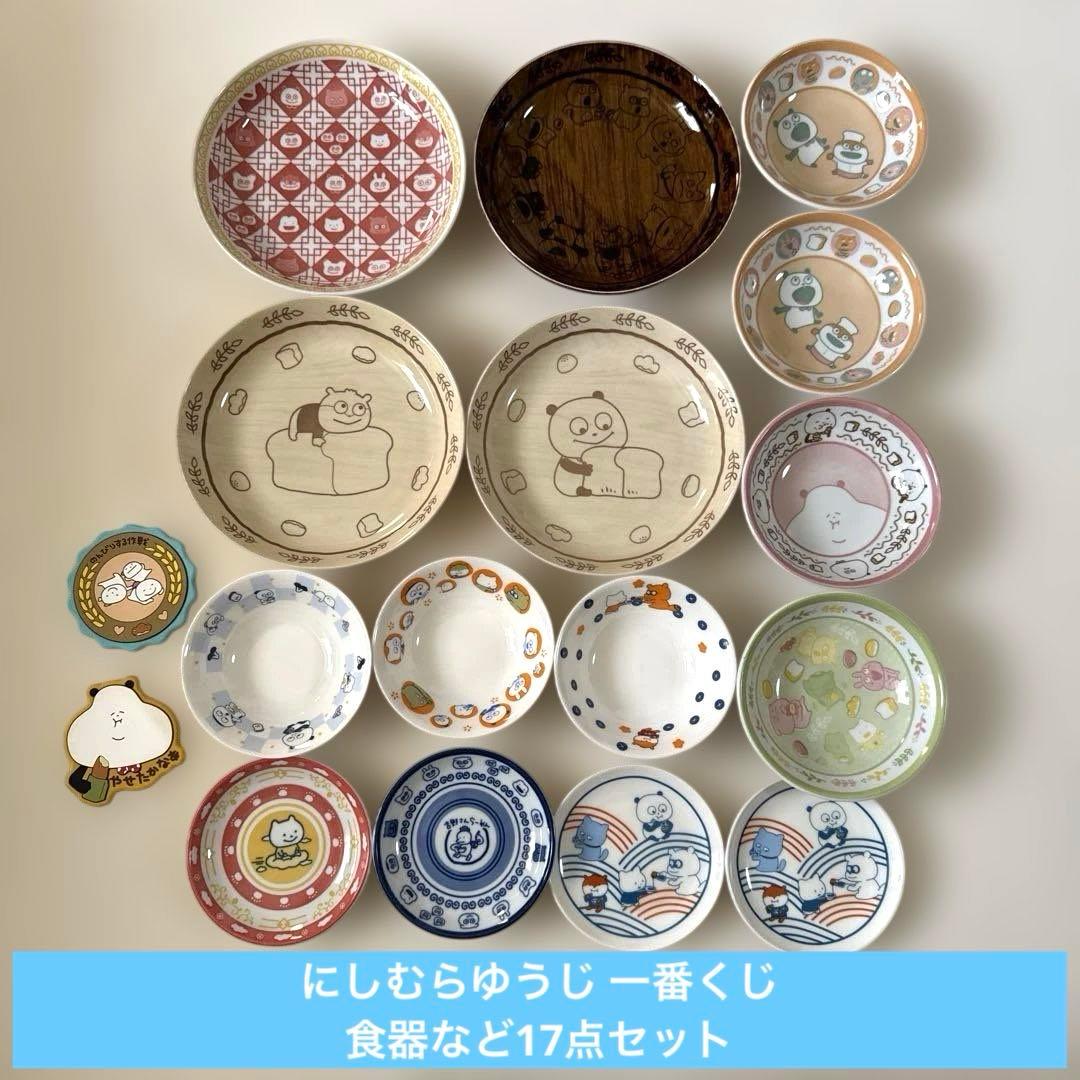 にしむらゆうじ　食器　小皿　大皿　17点セット　ごきげんぱんだ　こねずみ