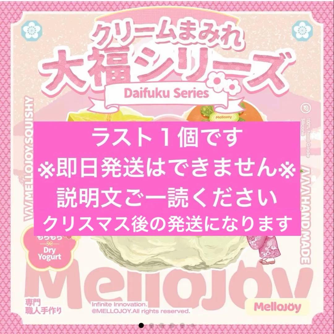 mellojoy 大福 未開封 スクイーズ