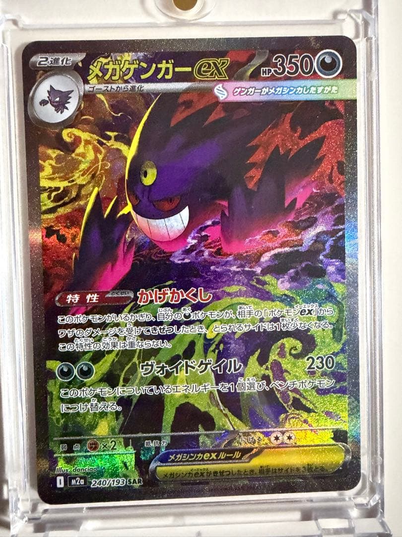 メガゲンガーex SAR 自引き品