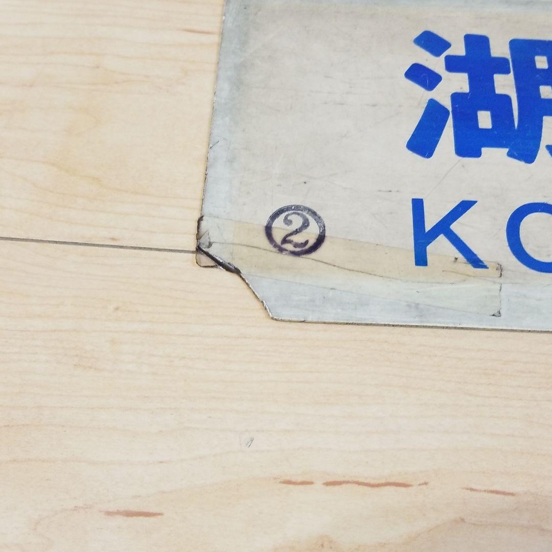 行き先板☆看板☆湖山、若桜、鳥取