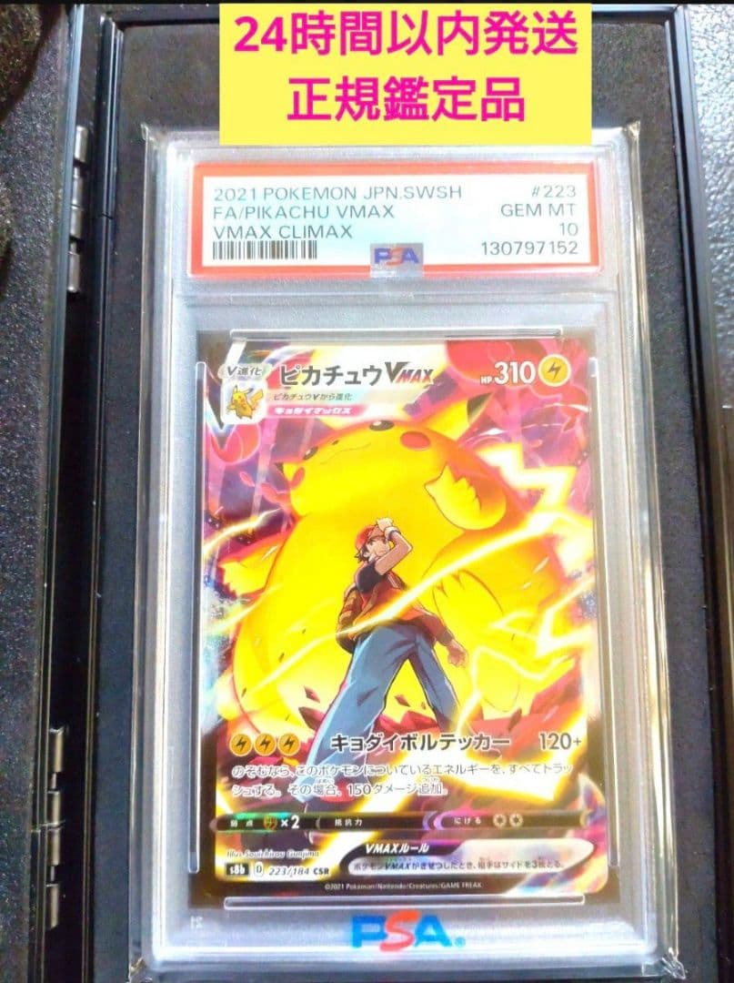 PSA10 ピカチュウVMAX CSR 223/184 VMAXクライマックス