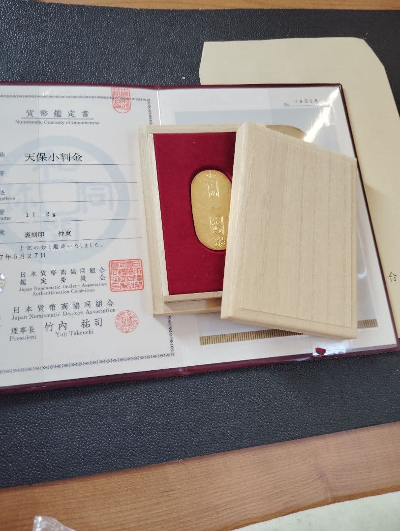 （明日値段戻します！）天保小判金　鑑定書付　桐箱付