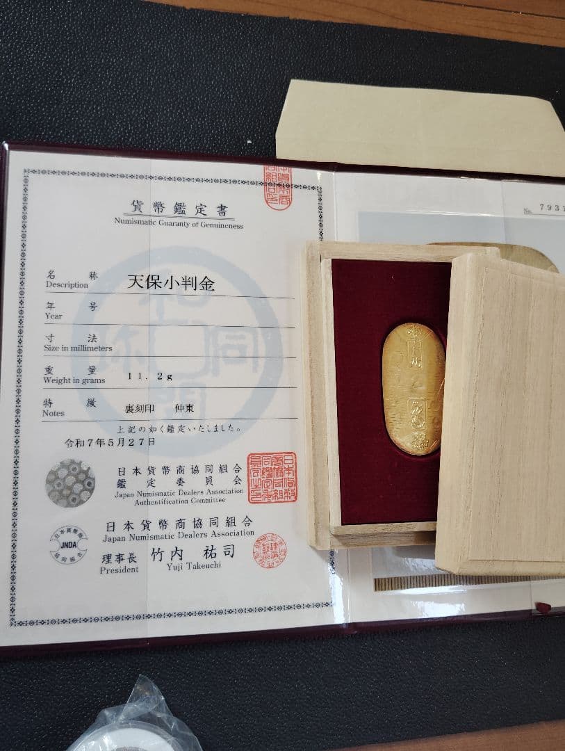 （明日値段戻します！）天保小判金　鑑定書付　桐箱付