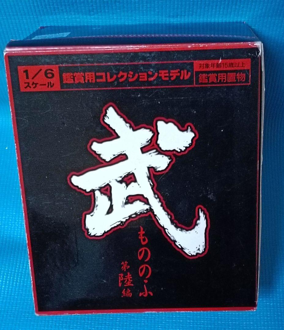 【貴重】もののふ武 第陸編 ノーマル15種セット 1/6スケール 世界の武具