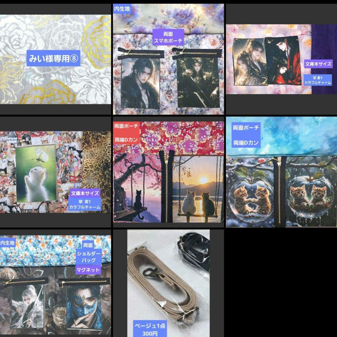 みい⑧ショルダーバッグ、スマホポーチ、ブックカバー、フラットポーチ