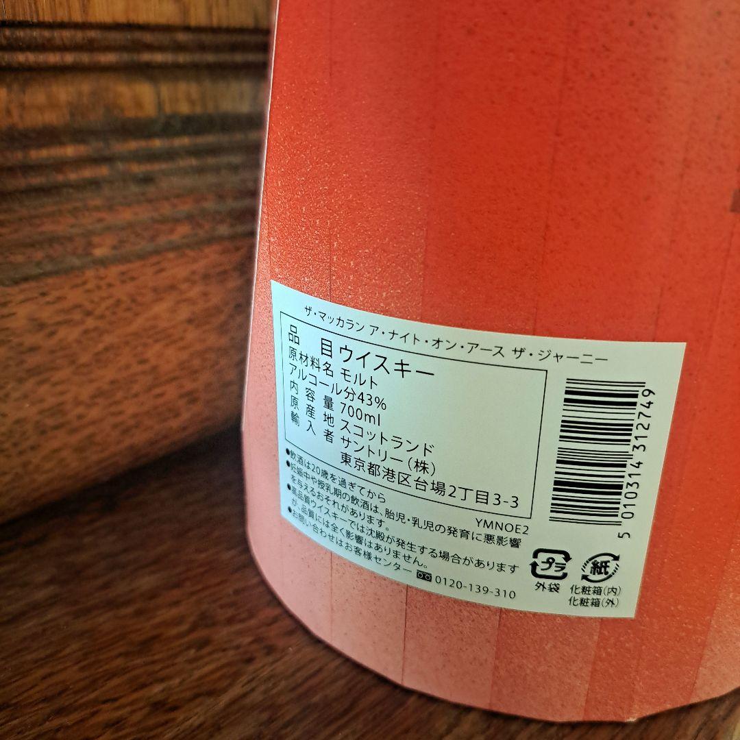 マッカラン　ナイトオンアース・ザ・ジャーニー