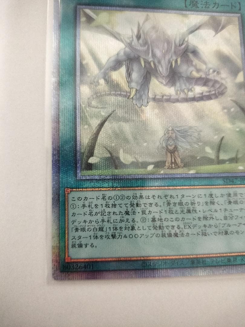 青き眼の祈り【クォーターセンチュリーシークレット】{SD47-JPP03}