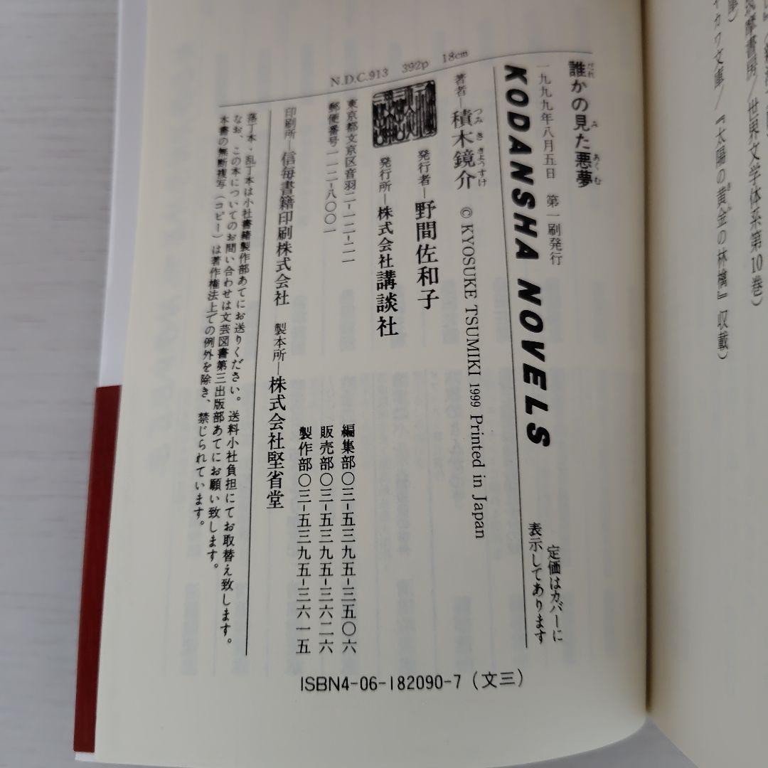 積木鏡介　ノベルス4冊セット
