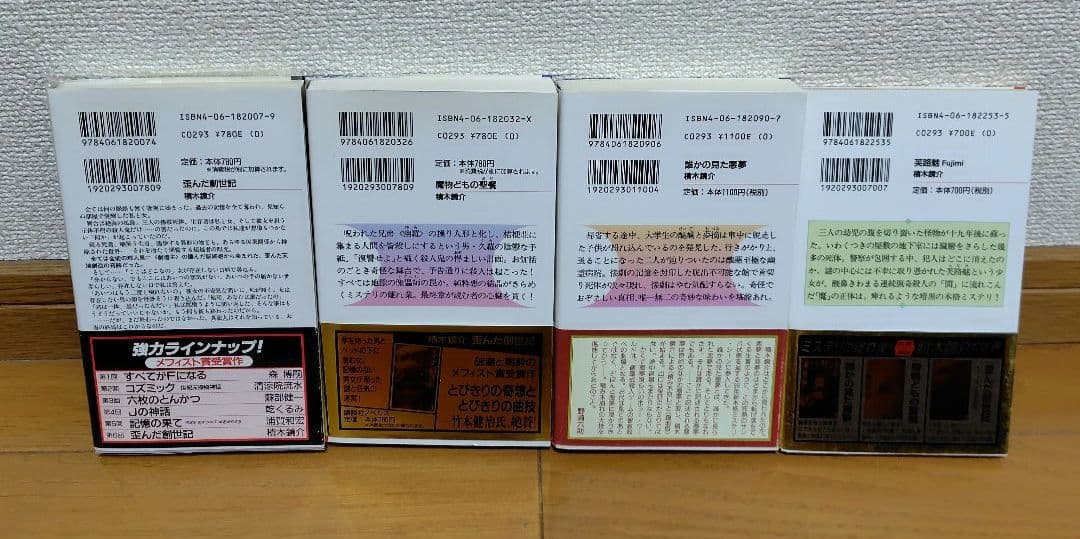 積木鏡介　ノベルス4冊セット