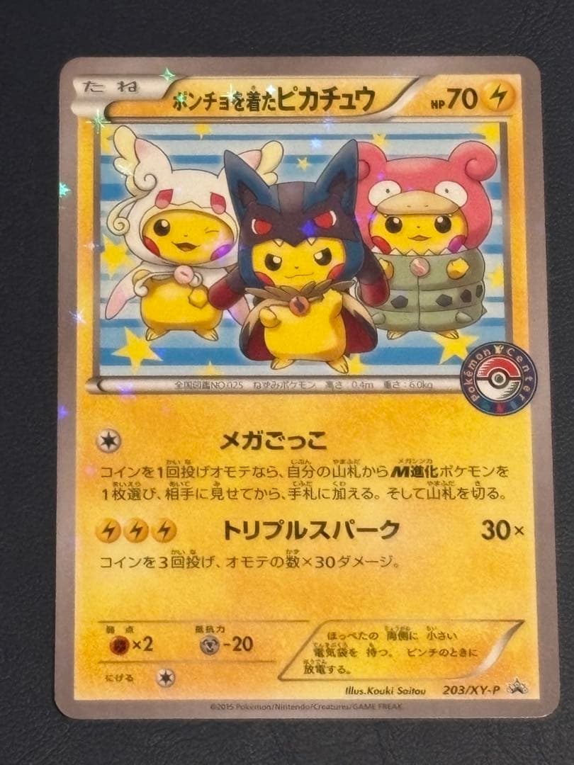 ポンチョを着たピカチュウ：ピカチュウのメガキャンペーン第1…